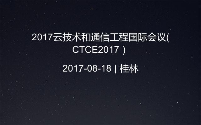 2017云技术和通信工程国际会议（CTCE2017）