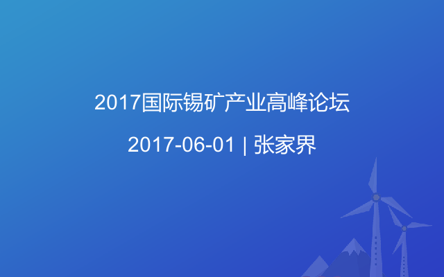 2017国际锡矿产业高峰论坛