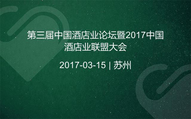 第三届中国酒店业论坛暨2017中国酒店业联盟大会