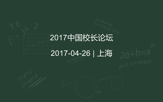 2017中国校长论坛