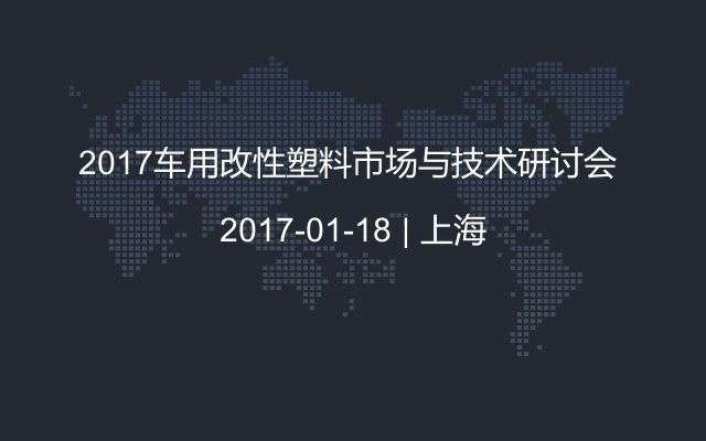 2017车用改性塑料市场与技术研讨会 