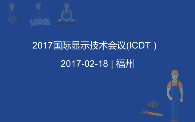 2017国际显示技术会议（ICDT） 