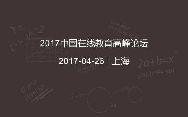 2017中国在线教育高峰论坛