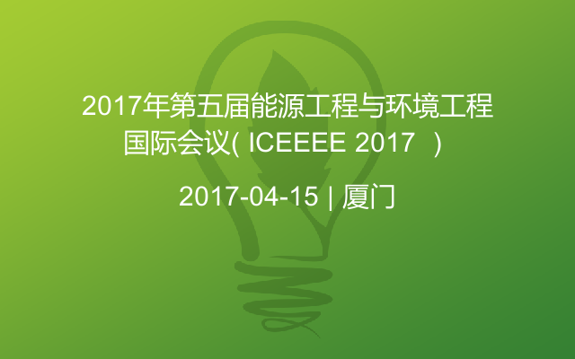 2017年第五届能源工程与环境工程国际会议（ ICEEEE 2017 ）