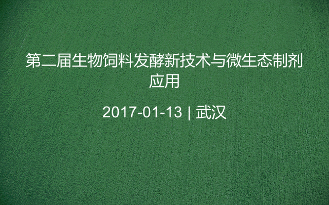 第二届生物饲料发酵新技术与微生态制剂应用