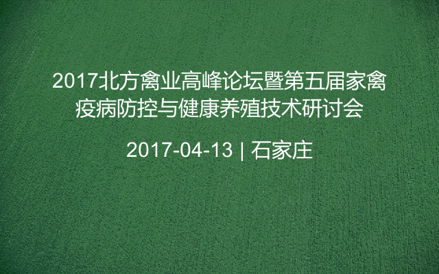 2017北方禽业高峰论坛暨第五届家禽疫病防控与健康养殖技术研讨会