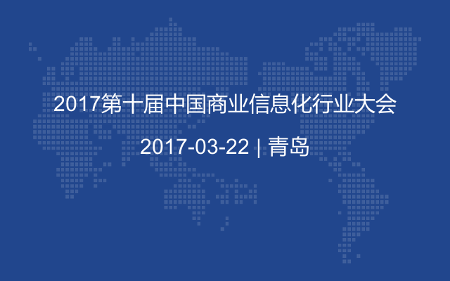 2017第十届中国商业信息化行业大会