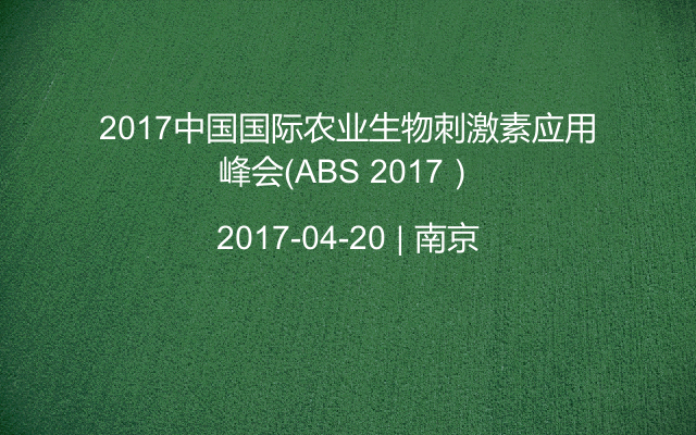 2017中国国际农业生物刺激素应用峰会（ABS 2017）