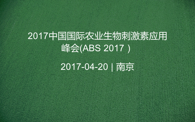 2017中国国际农业生物刺激素应用峰会(ABS 2017)