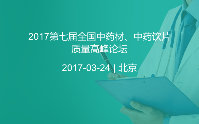 2017第七届全国中药材、中药饮片质量高峰论坛