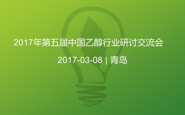  2017年第五届中国乙醇行业研讨交流会    