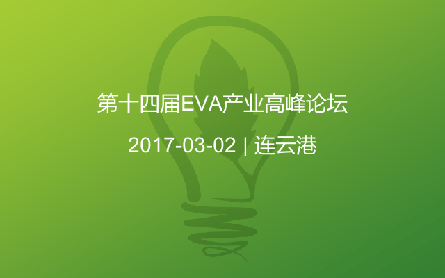 第十四届EVA产业高峰论坛