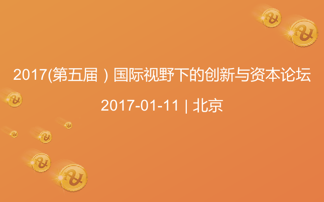 2017（第五届）国际视野下的创新与资本论坛