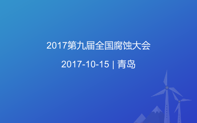 2017第九届全国腐蚀大会