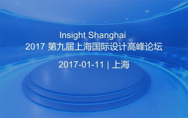 Insight Shanghai 2017 第九届上海国际设计高峰论坛