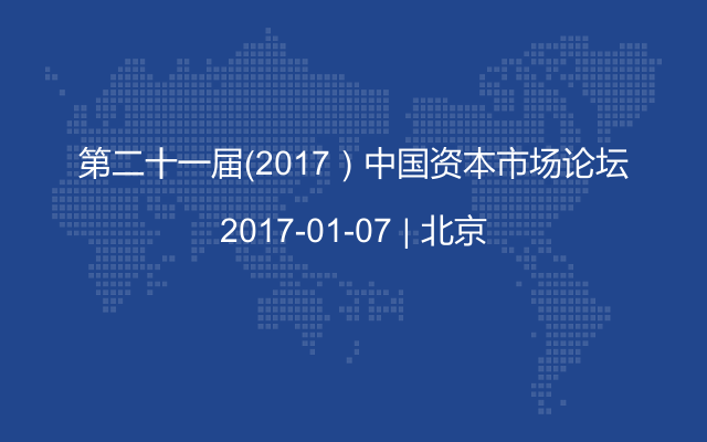 第二十一届（2017）中国资本市场论坛