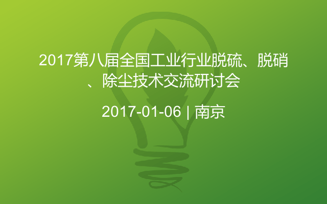 2017第八届全国工业行业脱硫、脱硝、除尘技术交流研讨会