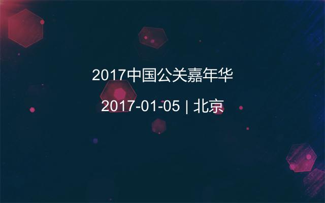 2017中国公关嘉年华