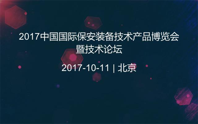 2017中国国际保安装备技术产品博览会暨技术论坛