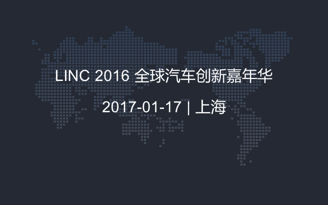 LINC 2016 全球汽车创新嘉年华