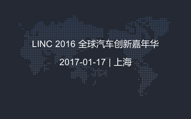 LINC 2016 全球汽车创新嘉年华