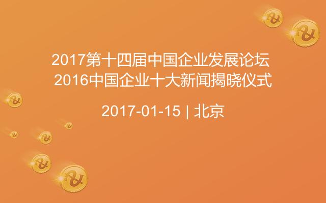 2017第十四届中国企业发展论坛 2016中国企业十大新闻揭晓仪式