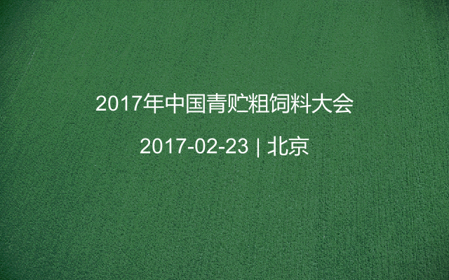 2017年中国青贮粗饲料大会
