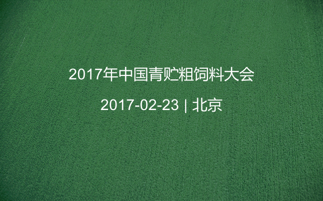 2017年中国青贮粗饲料大会