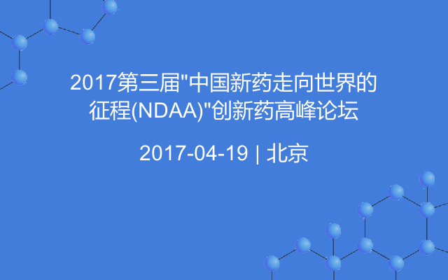 2017第三届“中国新药走向世界的征程(NDAA)”创新药高峰论坛