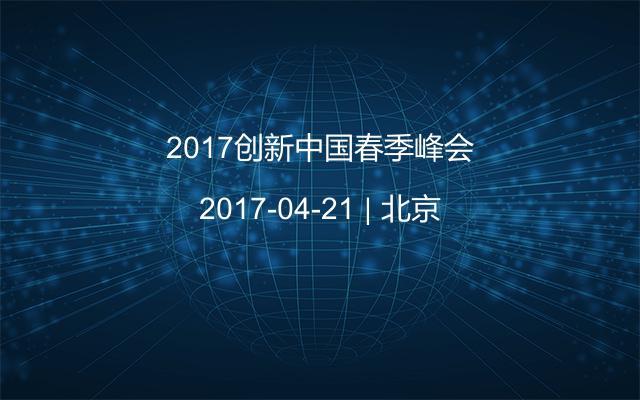 2017创新中国春季峰会