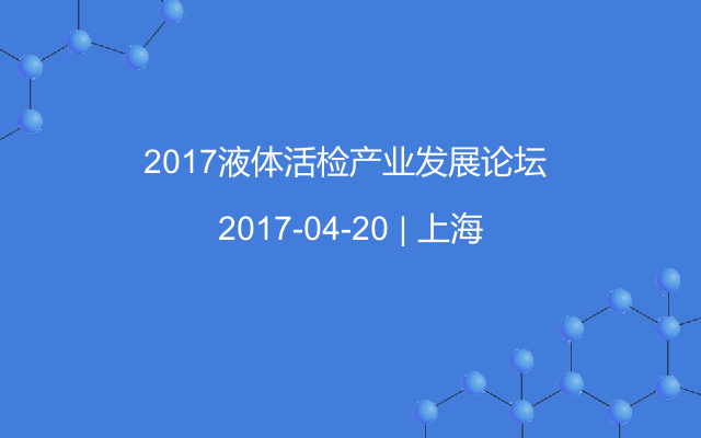 2017液体活检产业发展论坛 