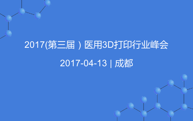 2017（第三届）医用3D打印行业峰会