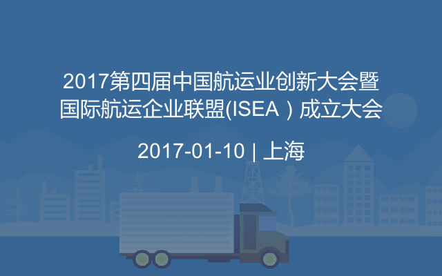 2017第四届中国航运业创新大会暨国际航运企业联盟（ISEA）成立大会
