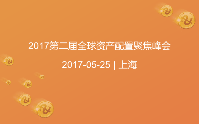 2017第二届全球资产配置聚焦峰会