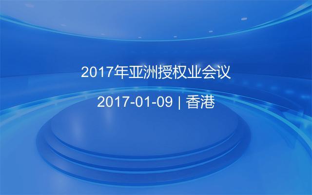 2017年亚洲授权业会议