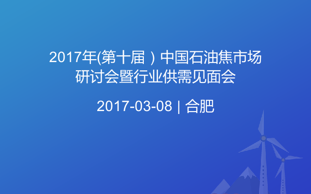 2017年（第十届）中国石油焦市场研讨会暨行业供需见面会