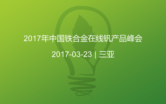 2017年中国铁合金在线钒产品峰会