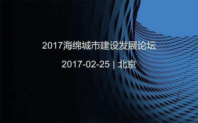 2017海绵城市建设发展论坛