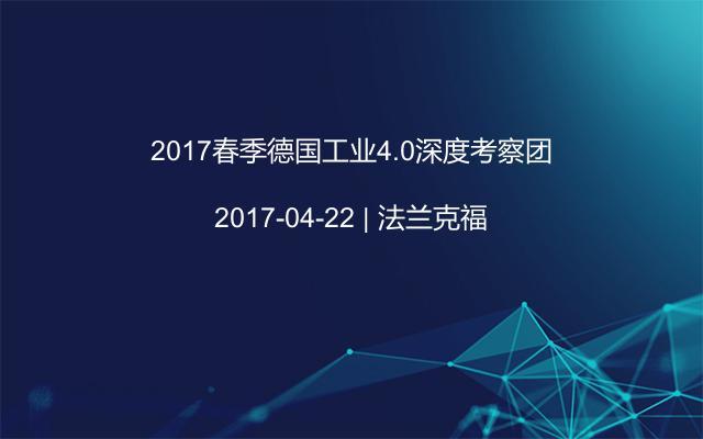 2017春季德国工业4.0深度考察团