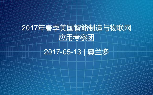 2017年春季美国智能制造与物联网应用考察团