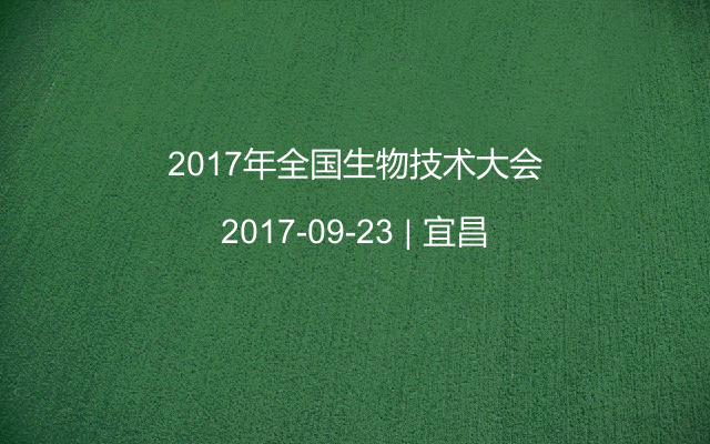 2017年全国生物技术大会