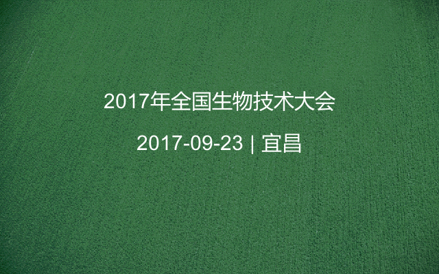 2017年全国生物技术大会