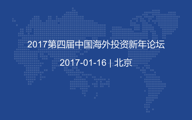 2017第四届中国海外投资新年论坛