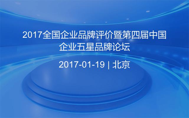 2017全国企业品牌评价暨第四届中国企业五星品牌论坛