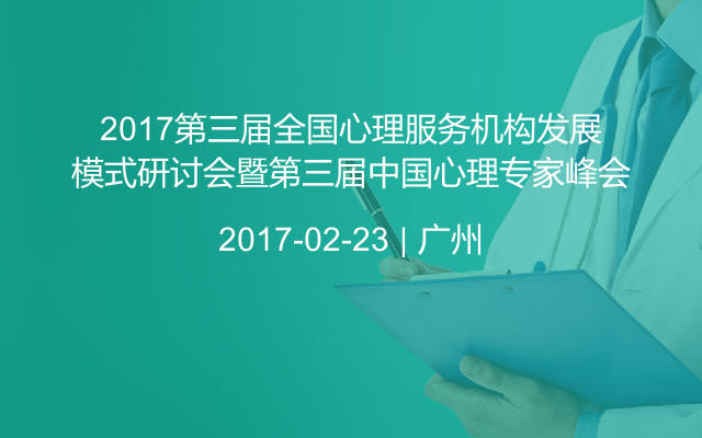 2017第三届全国心理服务机构发展模式研讨会暨第三届中国心理专家峰会