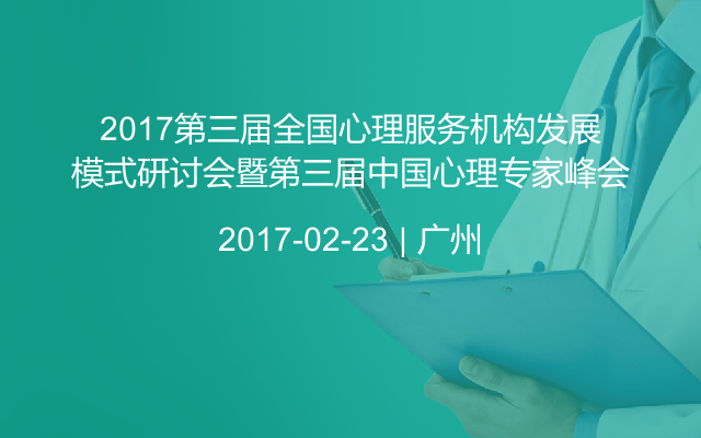 2017第三届全国心理服务机构发展模式研讨会暨第三届中国心理专家峰会