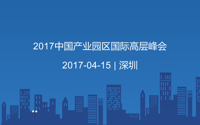 2017中国产业园区国际高层峰会