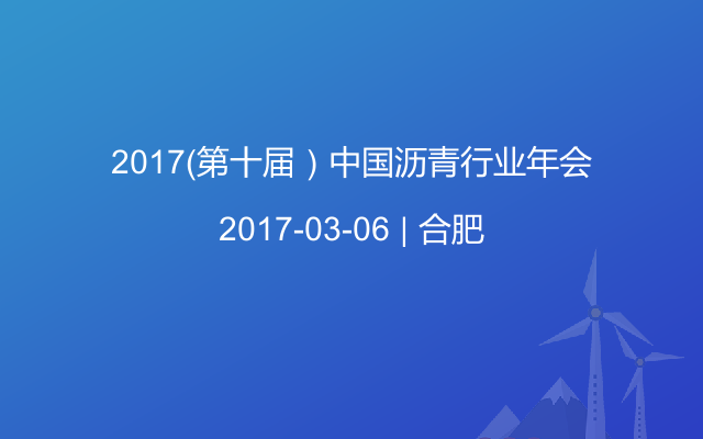 2017（第十届）中国沥青行业年会