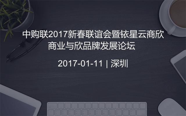 中购联2017新春联谊会暨铱星云商欣商业与欣品牌发展论坛 