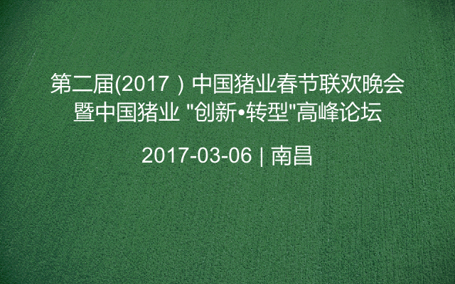 第二届（2017）中国猪业春节联欢晚会暨中国猪业 “创新•转型”高峰论坛